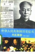 中华人民共和国历史纪实 内乱骤起 1965-1969