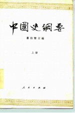 中国史纲要  上