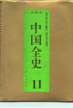 百卷本 中国全史 第11卷 中国宋辽金夏政治史