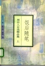 饭后随笔 周作人自选精品集 上