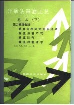 升举法采油工艺 卷3 下 压力梯度曲线