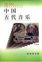 中国古代音乐