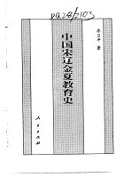 百卷本 中国全史 第12卷 中国宋辽金夏教育史