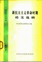 新民主主义革命时期论文选辑