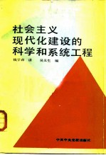 社会主义现代化建设的科学和系统工程