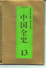 百卷本 中国全史 第13卷 中国元代政治史