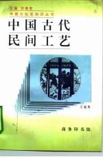 中国古代民间工艺