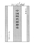 百卷本 中国全史 第15卷 中国明代思想史