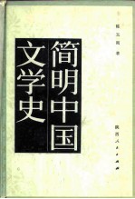 简明中国文学史