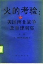 火的考验：美国南北战争及重建南部 上