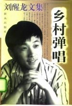 刘醒龙文集 乡村弹唱