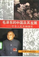 毛泽东的中国及其发展  中华人民共和国史