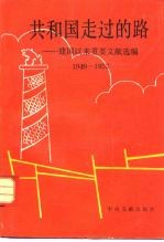 共和国走过的路  建国以来重要文献专题选集  1949-1952