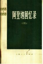 阿登纳回忆录 1955-1959 3