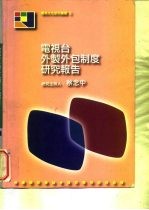 电视台外制外包制度研究报告