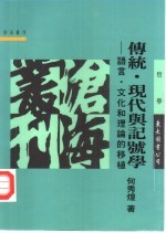 传统现代与记号学 语言·文化和理论移植