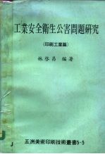 工业安全卫生公害问题研究  印刷工业篇