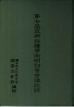 第七届亚洲族谱学术研讨会会议记录