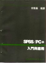 SPSS/PC+入门与应用