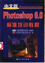 中文版Photoshop 6.0标准培训教程