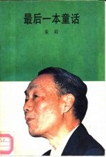 最后一本童话