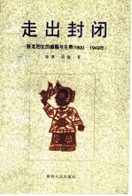 走出封闭 陕北妇女的婚姻与生育 1900-1949