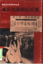 重庆抗战剧坛纪事 1937.7-1946.6