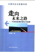 走向未来之路 可持续发展的理论与实践