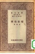 万有文库第一集一千种福勒伯尔