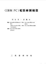 IBMPC电脑绘图续篇