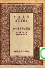 万有文库第一集一千种西洋近世算学小史