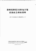 贵州省剑河县久仰乡必下寨苗族社会调查资料