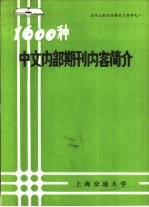 1600种中文内部期刊内容简介