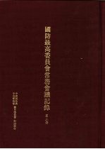 国防最高委员会常务会议纪录 第3册