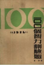 100个智力测验题