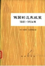 俄国的远东政策 1881-1904年