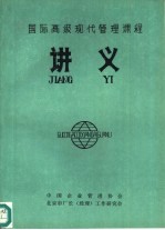 国际高级现代管理课程讲义