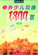 中外少儿歌曲1300首 下