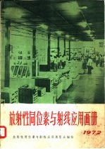 放射性同位素与射线应用画册 1972