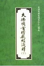 大佛顶首楞严经浅释  下