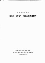 甘孜藏族自治州康定、道孚、丹巴调查材料