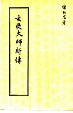 玄奘大师新传