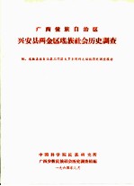 广西壮族自治区兴安县两金区瑶族社会历史调查