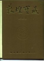 敦煌宝藏  第139册  伯2495-2627号