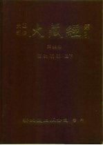 大正新修·大藏经索引 第38册 续论疏部 二下