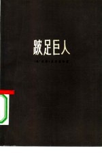 跛足巨人 美国对外政策及其国内影响