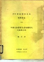 中国大陆农业生产结构变化之经济分析