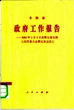 政府工作报告 2002年3月5日在第九届全国人民代表大会第五次会议上