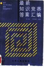 最新知识竞赛答案汇编 1983-1984