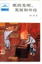 纸的发明、发展和外传